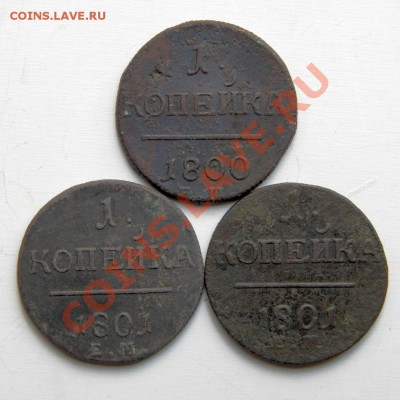 1 коп. 1800г. ЕМ  1801 г. ЕМ(2шт.) до 12.11.13. в 22.00 мв - PA020001.1