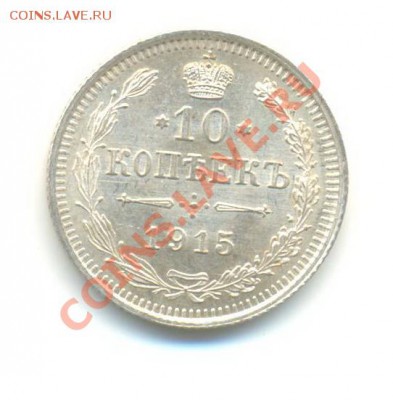Ag. 10 копеек 1915 (2). UNC. до 15.11 22.00 - 4