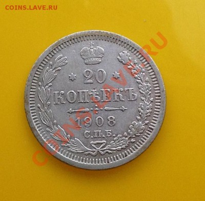 20 копеек 1908 хорошая - 20к 1908 а.JPG