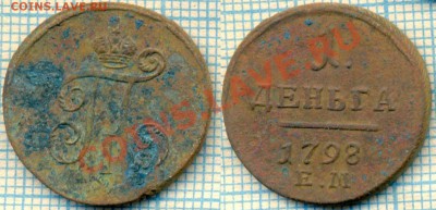 1копейка1799+1деньга1798,до15.11.2013г. 22.00 по Москве - деньга1798