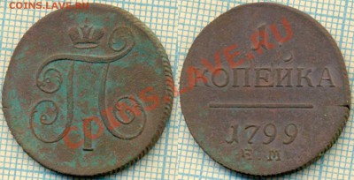 1копейка1799+1деньга1798,до15.11.2013г. 22.00 по Москве - 1799коп скан 
