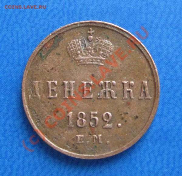 денежка 1852 г. - денежка2