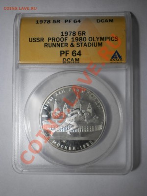 5 руб. 1978г. Олимпиада (Бег) PF 64 - P1012676.JPG