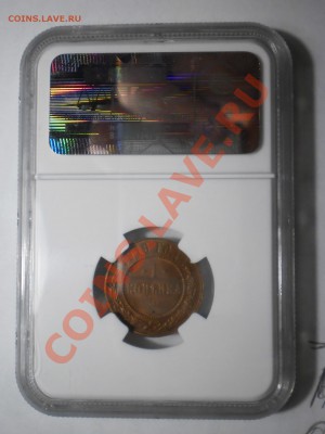 1 копейка 1916 г. NGC MS 63 RB - P1012690.JPG