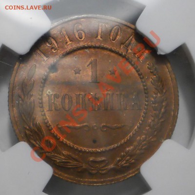 1 копейка 1916 г. NGC MS 63 RB - P1012682.JPG