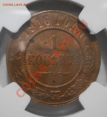 1 копейка 1916 г. NGC MS 63 RB - P1012692.JPG