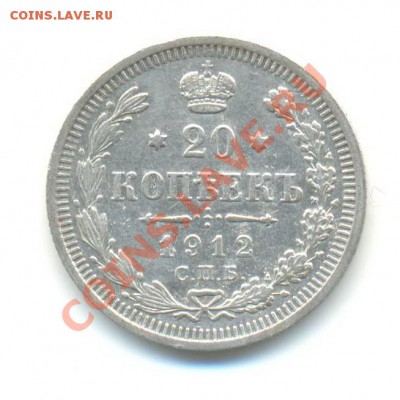Ag. 20 копеек 1912. до 15.11 22.00 - 6