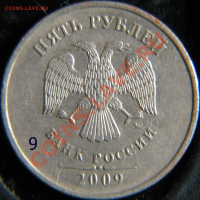 5 рублей 2009 Вроде 3.2 ? - Без имени-9