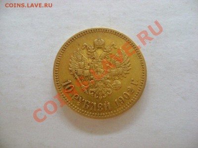 10 руб 1902 подлинность и оценка - 000456