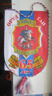 Комплект и вымпел "65 лет ОРУД-ГИБДД-ГАИ" до 14.11.13 г. - IMG_5654