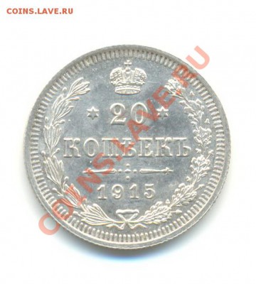 Ag. 20 копеек 1915 (2). AU. до 15.11 22.00 - 7