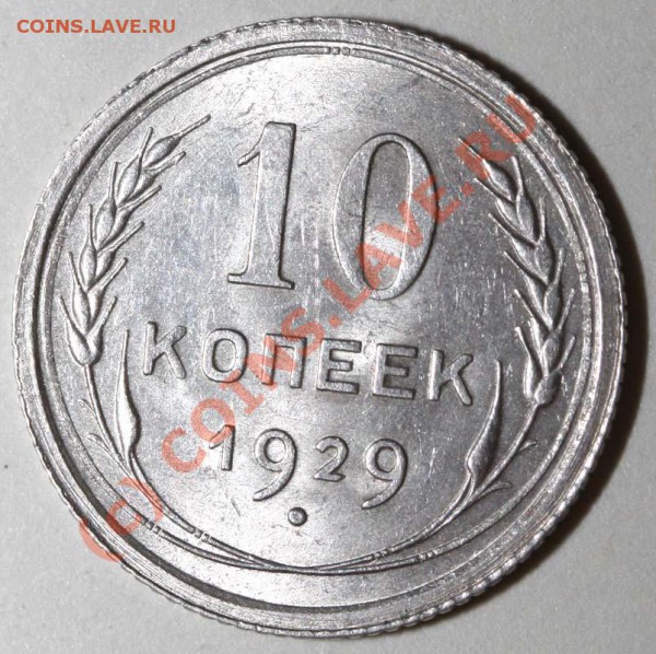 10 копеек 1929 I-3 А. Редкая. Красивая! До 29 января 21-00 - 10 копеек 1929 1-3 А р