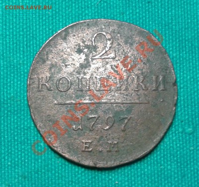 №1. 2 копейки 1797 ЕМ до 16.11.2013г 23.00мск - 20131109_175207