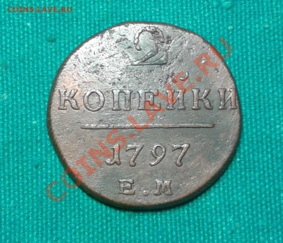 №3. 2 копейки 1797 ЕМ до 16.11.2013г 23.00мск - 20131109_175433