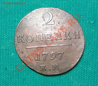 №4. 2 копейки 1797 ЕМ до 16.11.2013г 23.00мск - 20131109_175529