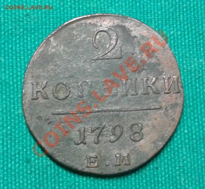 №7. 2 копейки 1798 ЕМ до 16.11.2013г 23.00мск - 20131109_175854