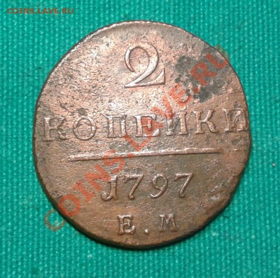 №8. 2 копейки 1797 ЕМ до 16.11.2013г 23.00мск - 20131109_180016