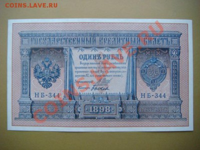 1 рубль 1898г (Шипов- Быков) до 16.11.13  22.00 Мск - DSC04369.JPG