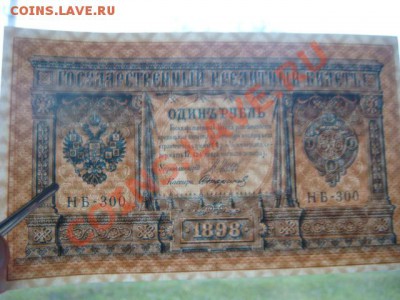 1 рубль 1898г (Шипов-Стариков) до 16.11.13  22.00 Мск - DSC04374.JPG