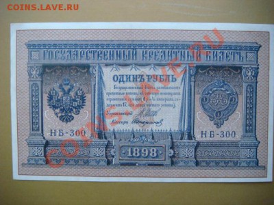 1 рубль 1898г (Шипов-Стариков) до 16.11.13  22.00 Мск - DSC04372.JPG