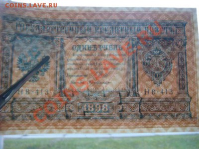1 рубль 1898г (Шипов-де Милло) до 16.11.13  22.00 Мск - DSC04377.JPG