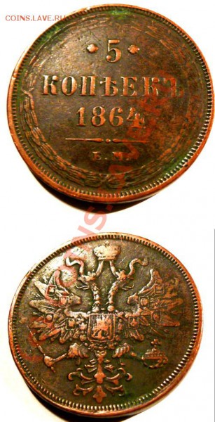 5 копеек 1864, 2 копейки 1797 - 1864 5