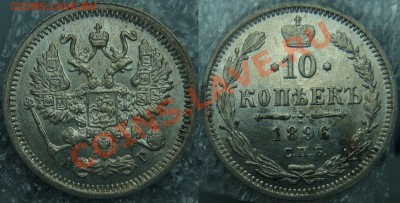 10 копеек 1896 - штемпельные - 10 k 1896