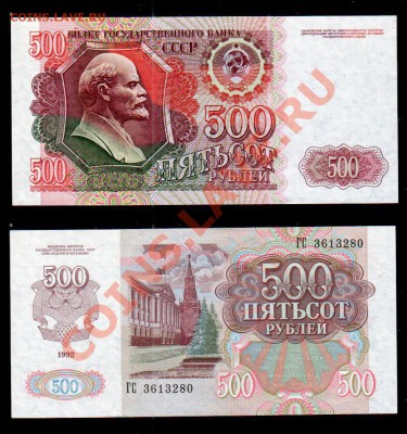 СССР, 500 рублей 1992 UNC, до 15.11 @ 22:00 - banknote_1106