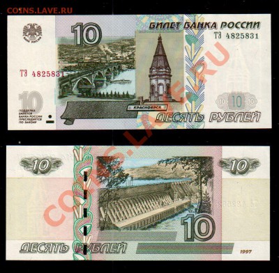 РОССИЯ, 10 рублей 1997(2004) UNC, до 15.11 @ 22:00 - banknote_1108