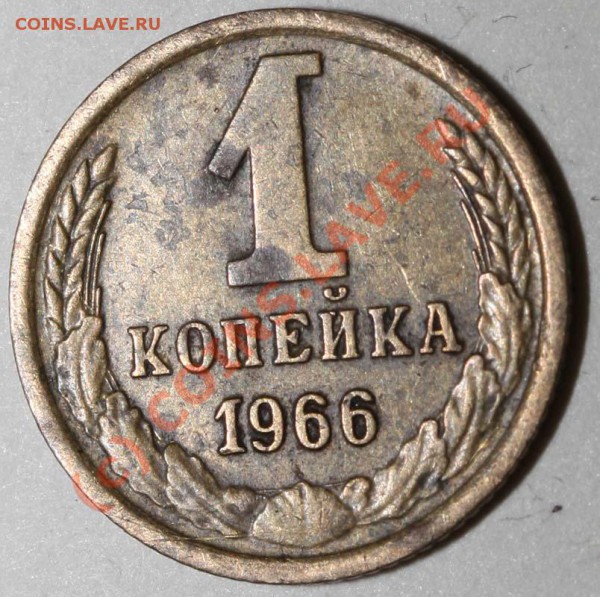 1 копейка 1966 II-3 (Ф - №142). Редкая. До 29 января 21-00 - 1 копейка 1966 р