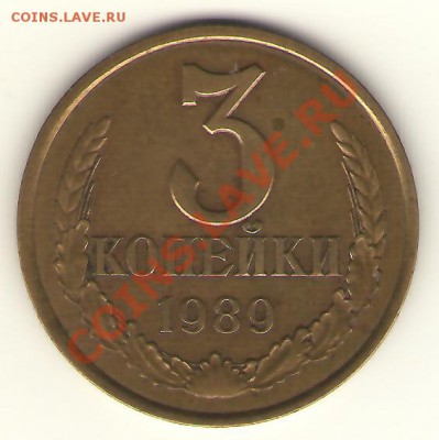 3 коп 1989 шт2Б-Московская - 3-1989