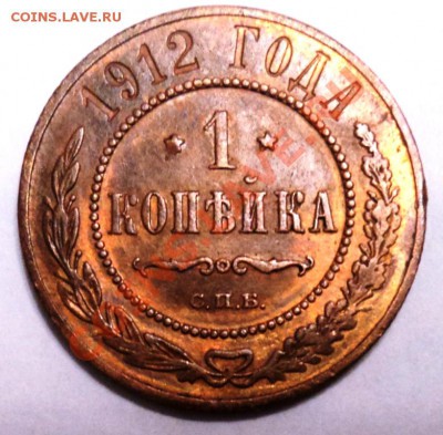 Копейку 1912 года, дешево и хорошую, но не идеальную. - DSC01222.JPG