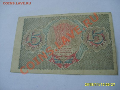 РСФСР, Расчетный знак 15 рублей 1919г(Р-98)!до 11.11 - S6000188.JPG