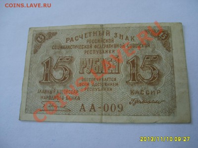 РСФСР, Расчетный знак 15 рублей 1919г(Р-98)!до 11.11 - S6000187.JPG