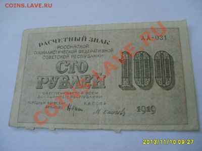 РСФСР, Расчетный знак 100 рублей 1919г( Р-101а)!до 11.11 - S6000189.JPG