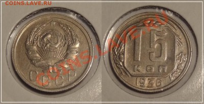 15 коп 1936 анц до 14.11.13 в 22.00 - 15 копеек 1936 -3- 13.10.13