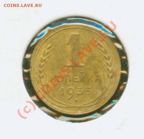 1 копейка 1935 г. Новая.Очень хорошая - 1.35нР