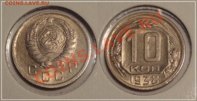 10 коп 1938 анц до 14.11.13 в 22.00 - 10 копек 1938 - 3 анц 13.10.13