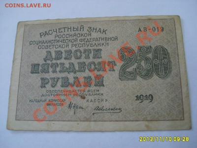 РСФСР, Расчетный знак 250 рублей 1919г( Р-102а)!до 11.11 - S6000191.JPG