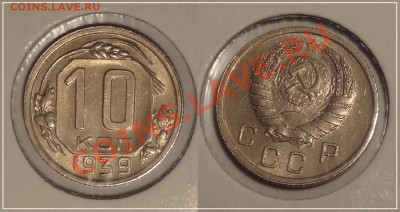 10 коп 1939 анц до 14.11.13 в 22.00 - 10 копек 1939 - 2 анц 13.10.13