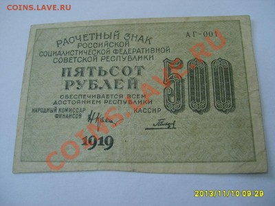 РСФСР, Расчетный знак 500 рублей 1919г( Р-103а)!до 11.11 - S6000193.JPG