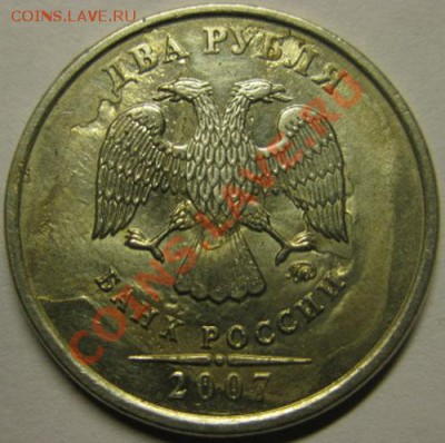 2 рубля 2007 г.Засор штемпеля? - Брак 2007