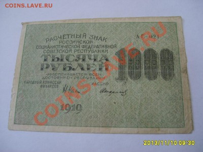 РСФСР, Расчетный знак 1000 рублей 1919г( Р-104а)!до 11.11 - S6000195.JPG