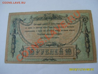 РОССИЯ,10 РУБЛЕЙ 1918г,Ростов-на-Дону(P-S411)!!до 11.11 - S6000200.JPG