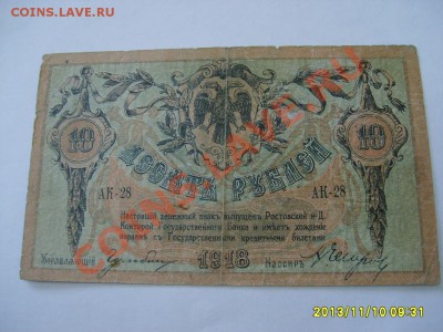 РОССИЯ,10 РУБЛЕЙ 1918г,Ростов-на-Дону(P-S411)!!до 11.11 - S6000199.JPG