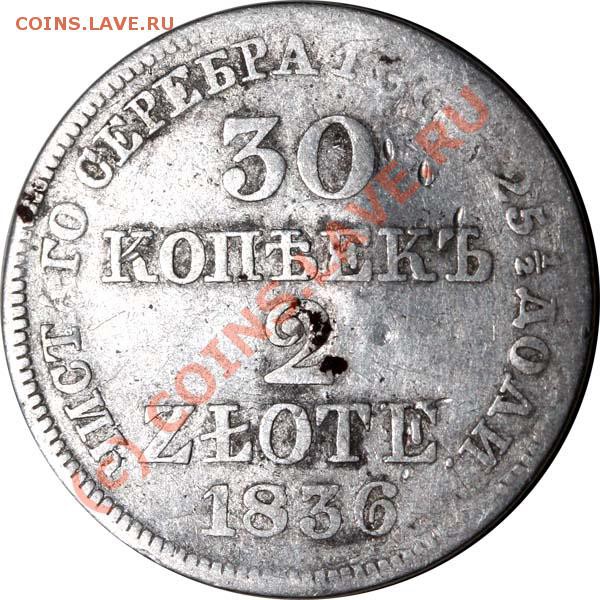 30 копеек-2 злотых 1836 MW. До 29 января 21-00 - 30 копеек 1836 р