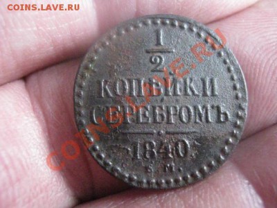2 копейки 1840 ЕМ. До 16.11.2013г. - 16.11 006.JPG