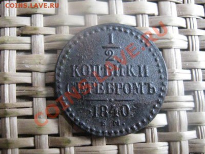 2 копейки 1840 ЕМ. До 16.11.2013г. - 16.11 002.JPG