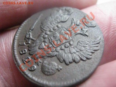 ! Копейка 1829 ЕМ. До 16.11.2013г. - 16.11 025.JPG