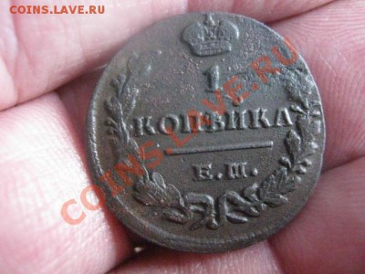 ! Копейка 1829 ЕМ. До 16.11.2013г. - 16.11 018.JPG